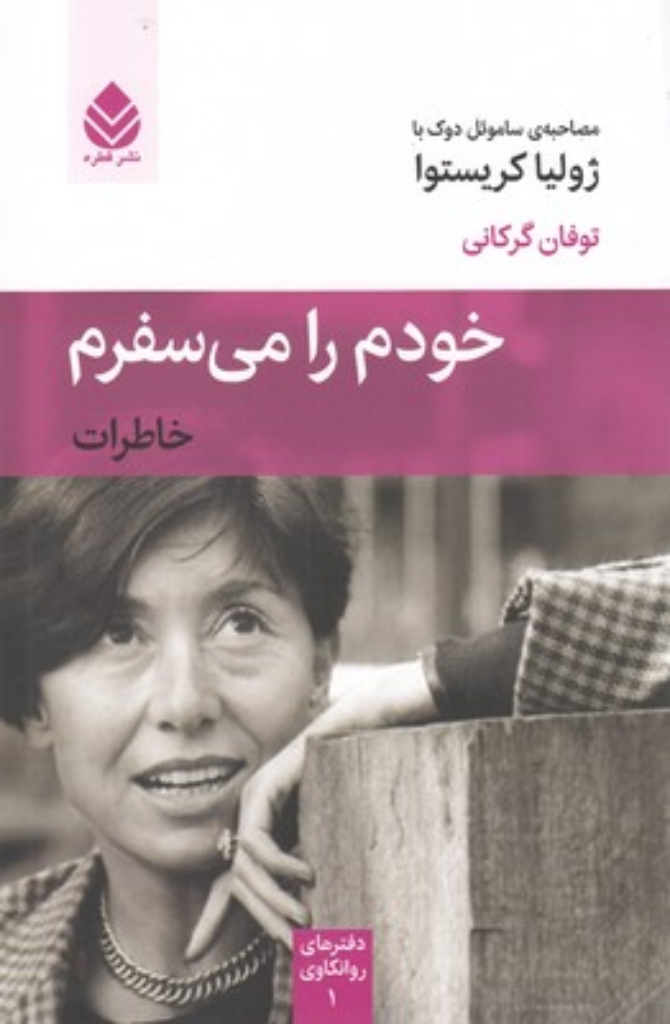 تصویر  خودم را می سفرم - مصاحبه ی ساموئل دوک با ژولیا کریستوا (رقعی-شمیز)